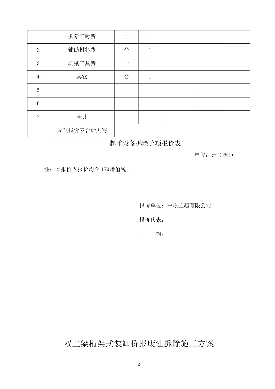 双梁门式起重机拆除施工方案_第2页