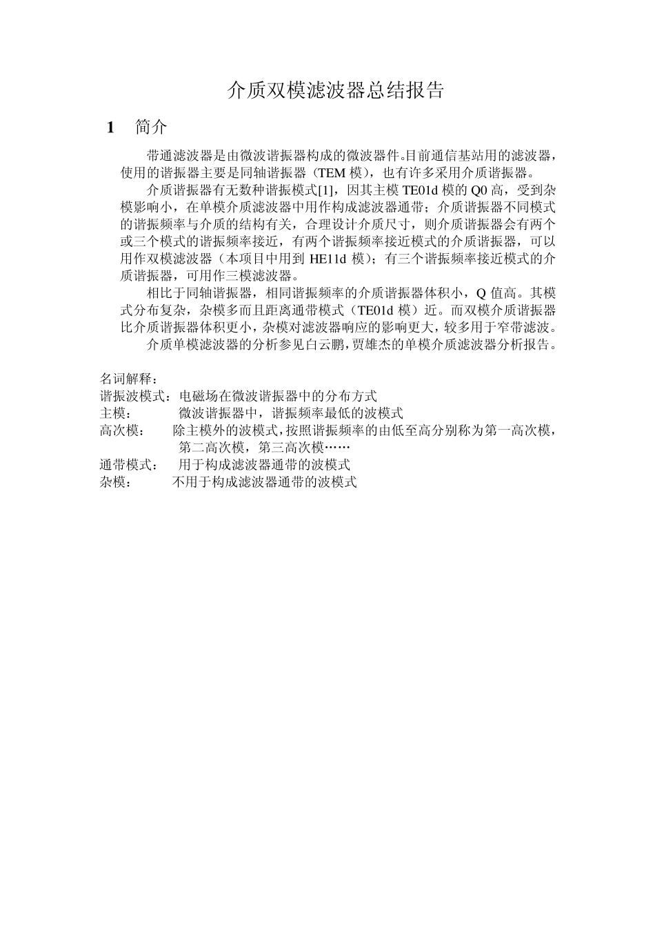 双模滤波器分析报告_第1页