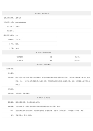 双氧水安全技术说明书(MSDS)