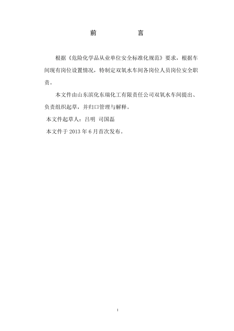 双氧水车间各部门人员岗位安全职责_第2页