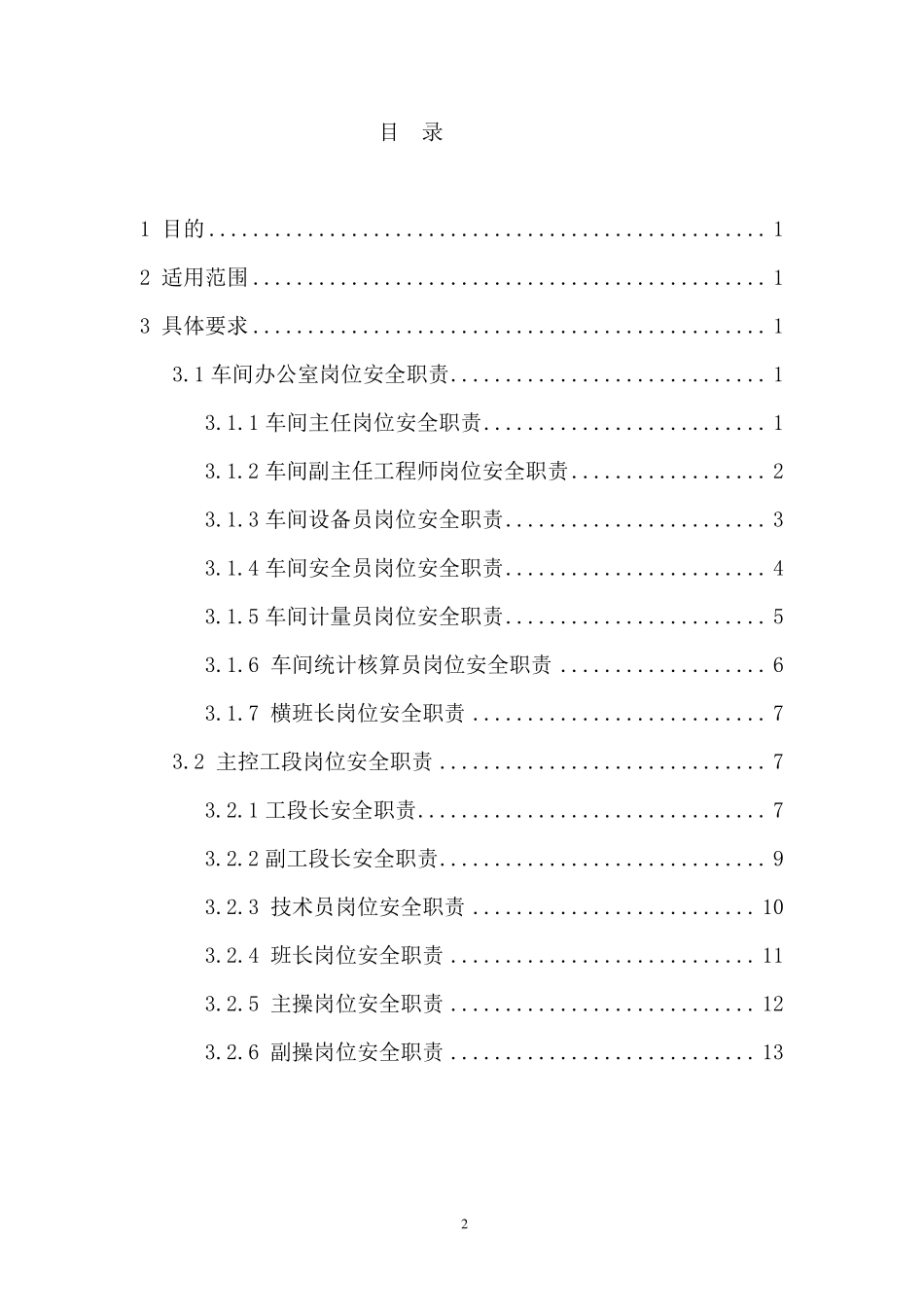 双氧水车间各部门人员岗位安全职责_第3页