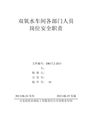 双氧水车间各部门人员岗位安全职责
