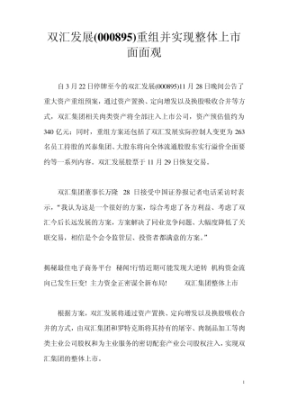 双汇发展(000895)重组并实现整体上市面面观