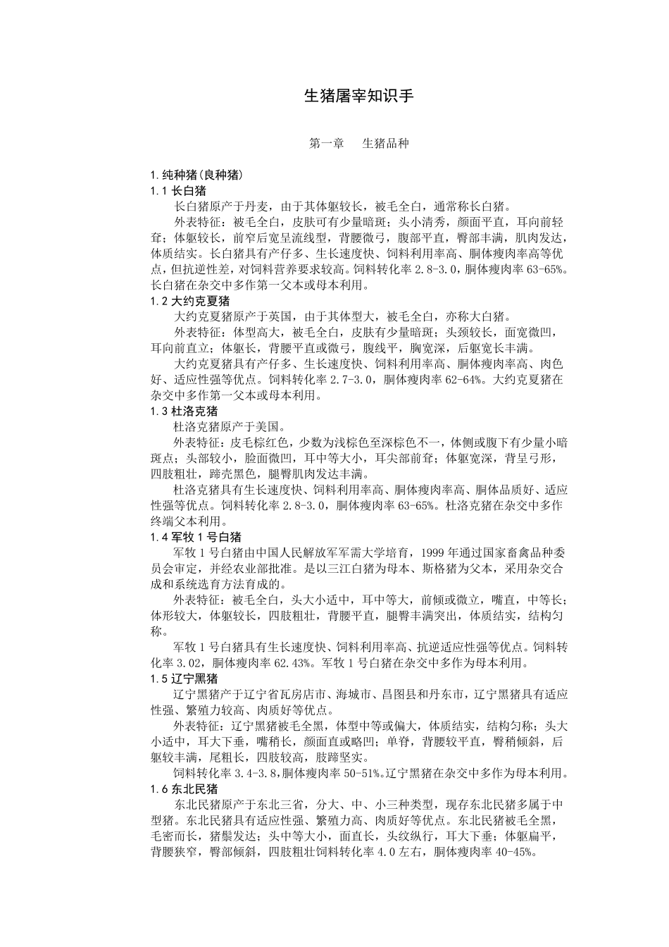 双汇生猪屠宰知识手册(屠宰厂必备知识)_第1页