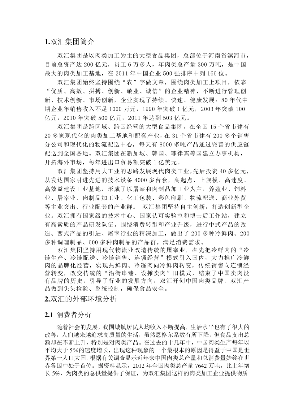 双汇集团SWOT分析报告_第1页