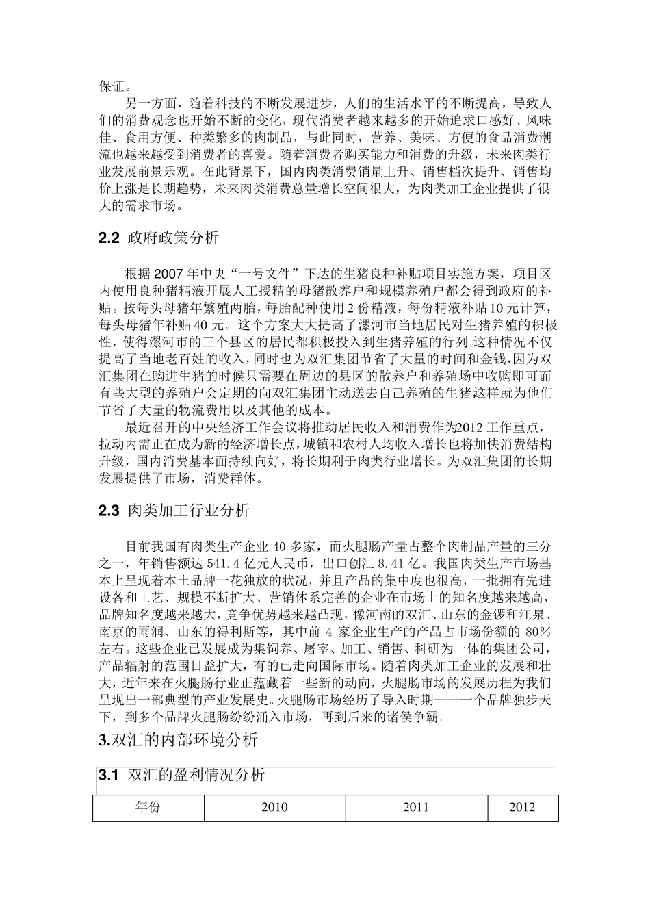 双汇集团SWOT分析报告_第2页