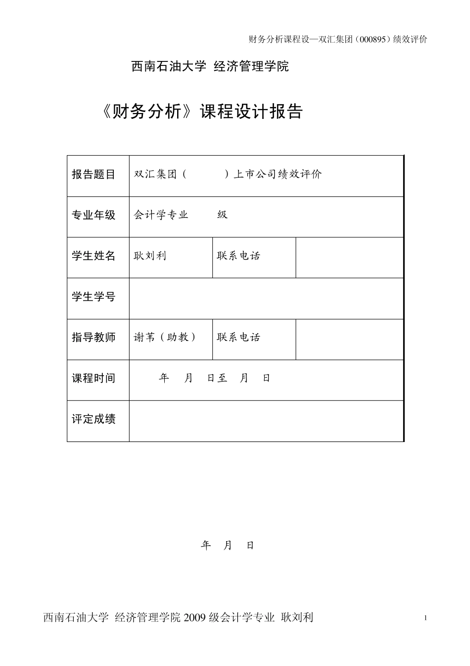 双汇集团连续四年财务比较分析课程设计报告_第1页