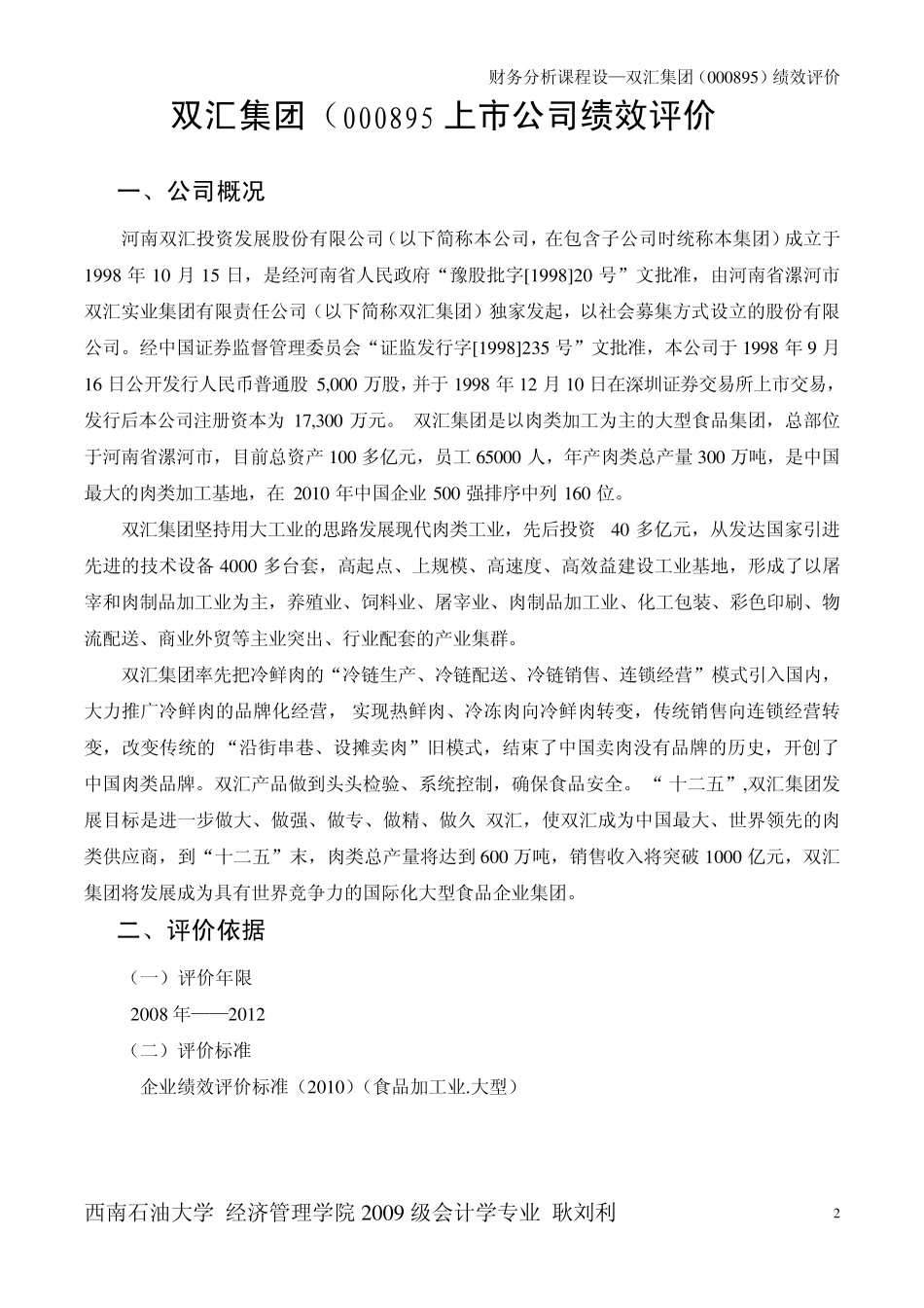 双汇集团连续四年财务比较分析课程设计报告_第2页