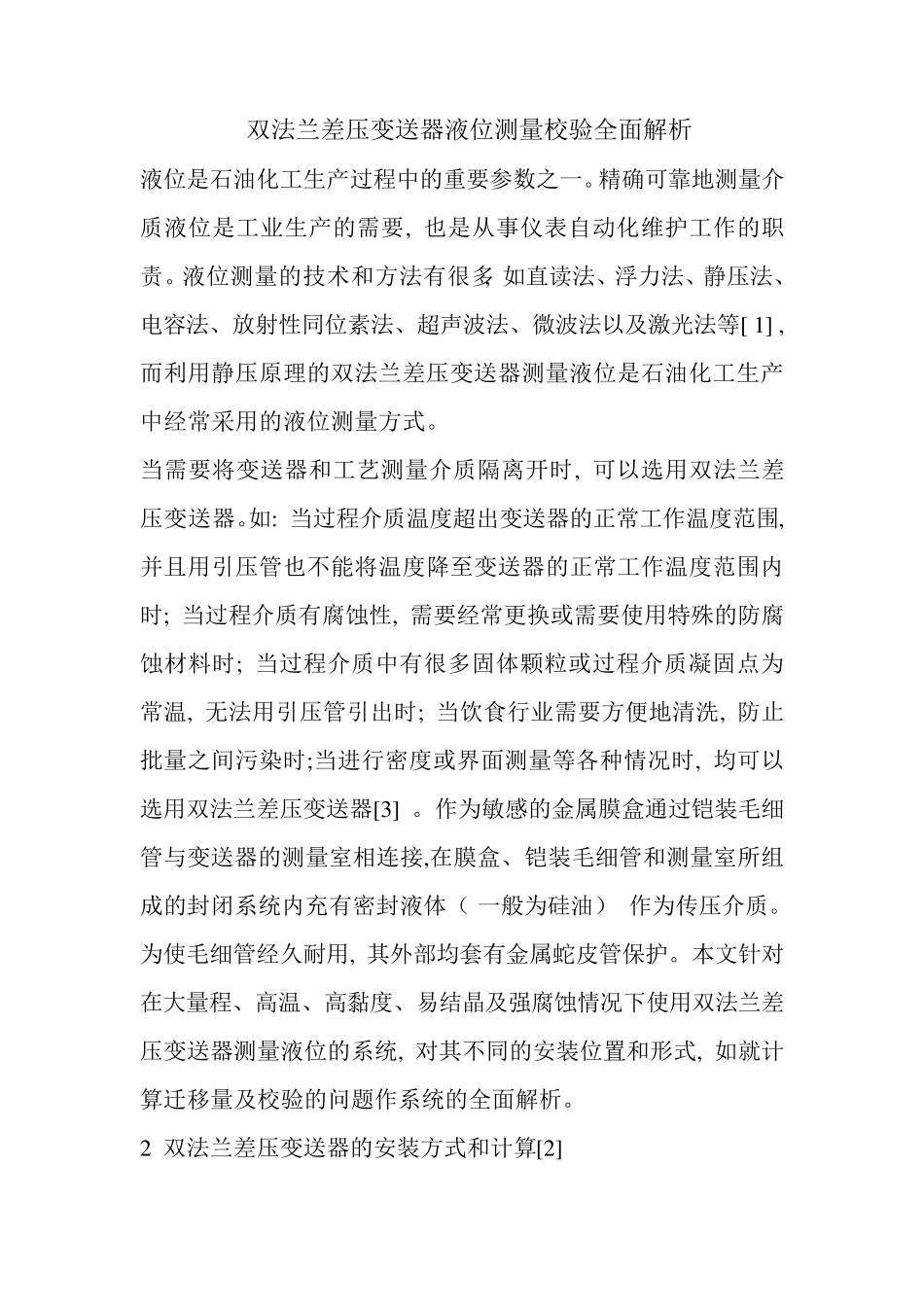 双法兰差压变送器液位测量校验全面解析_第1页