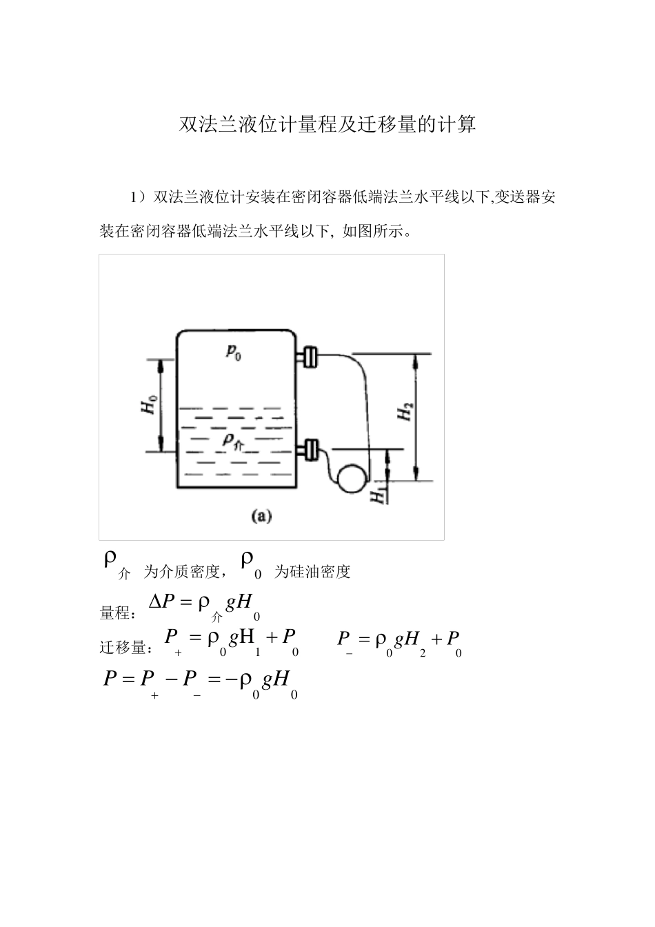 双法兰液位计量程及迁移量计算和日常维护_第1页