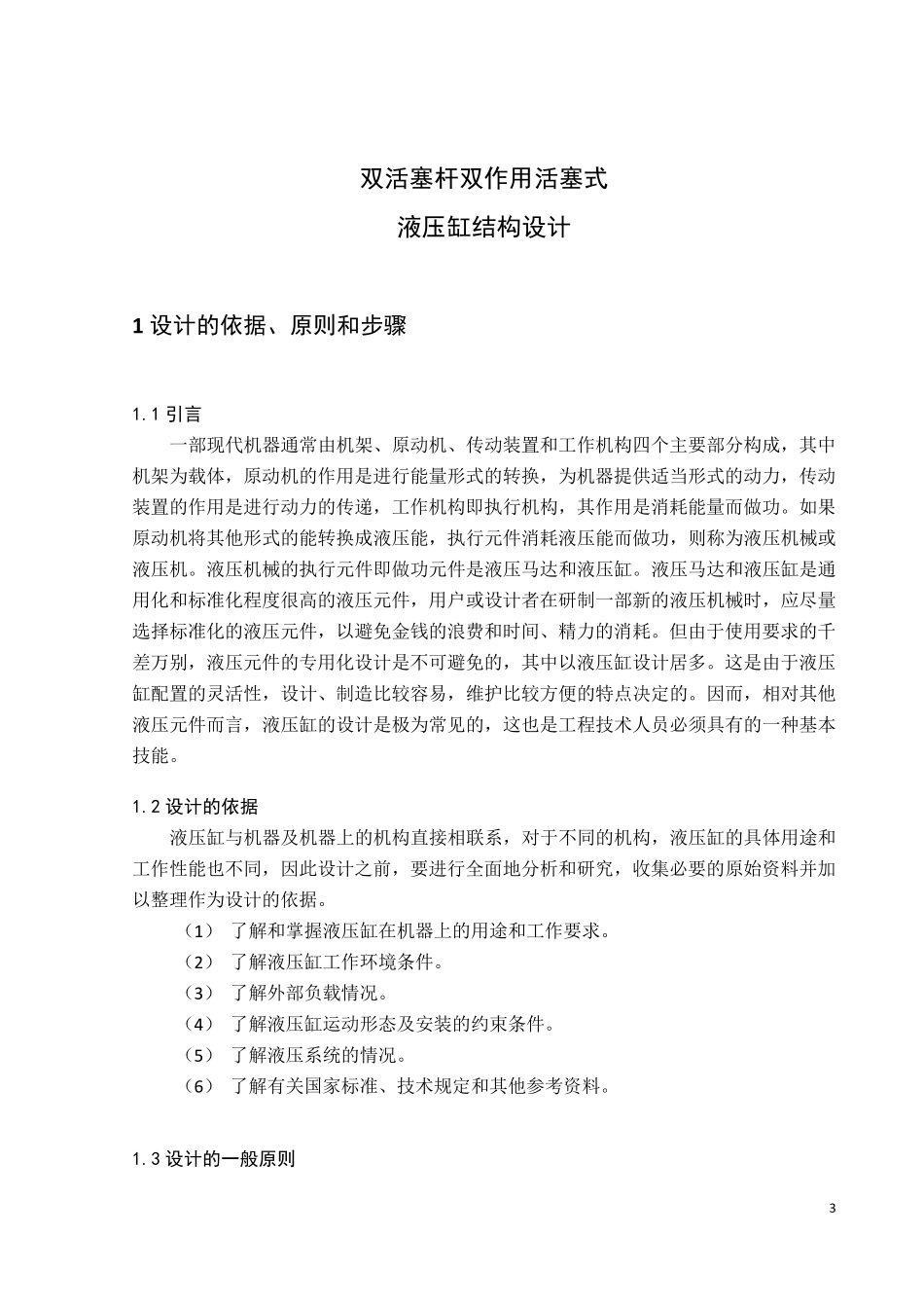 双活塞杆双作用活塞式液压缸结构设计_第3页