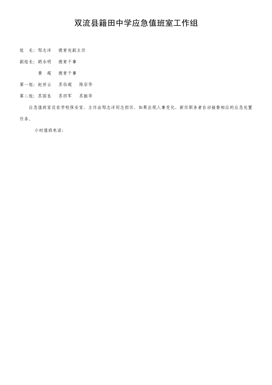 双流县籍田中学应急管理办公室组织机构_第2页