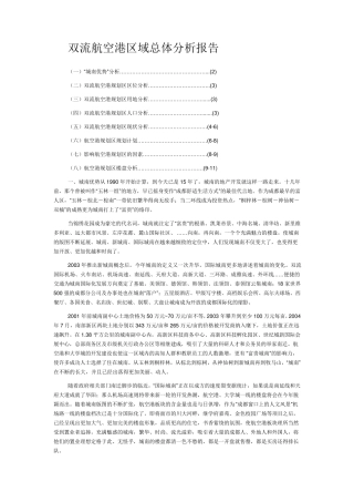 双流航空港区域总体分析报告