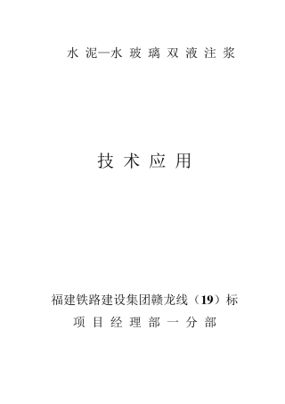 双液注浆技术运用