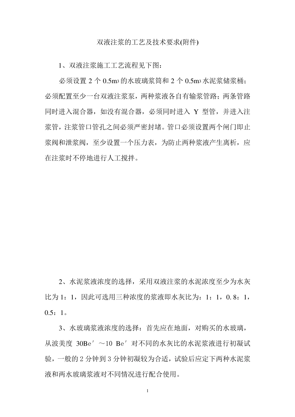 双液注浆的工艺及技术要求_第1页
