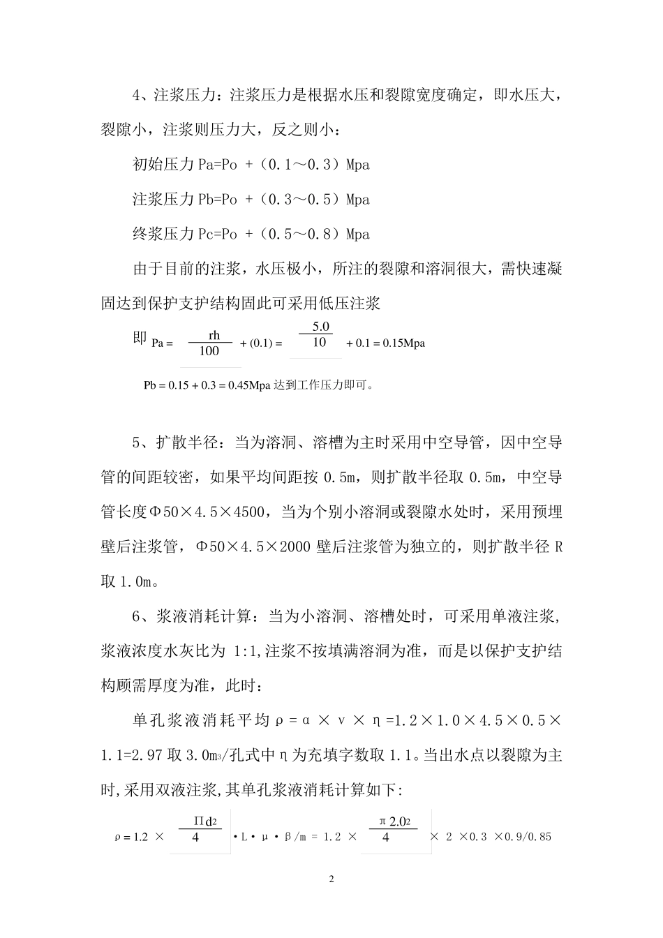 双液注浆的工艺及技术要求_第2页