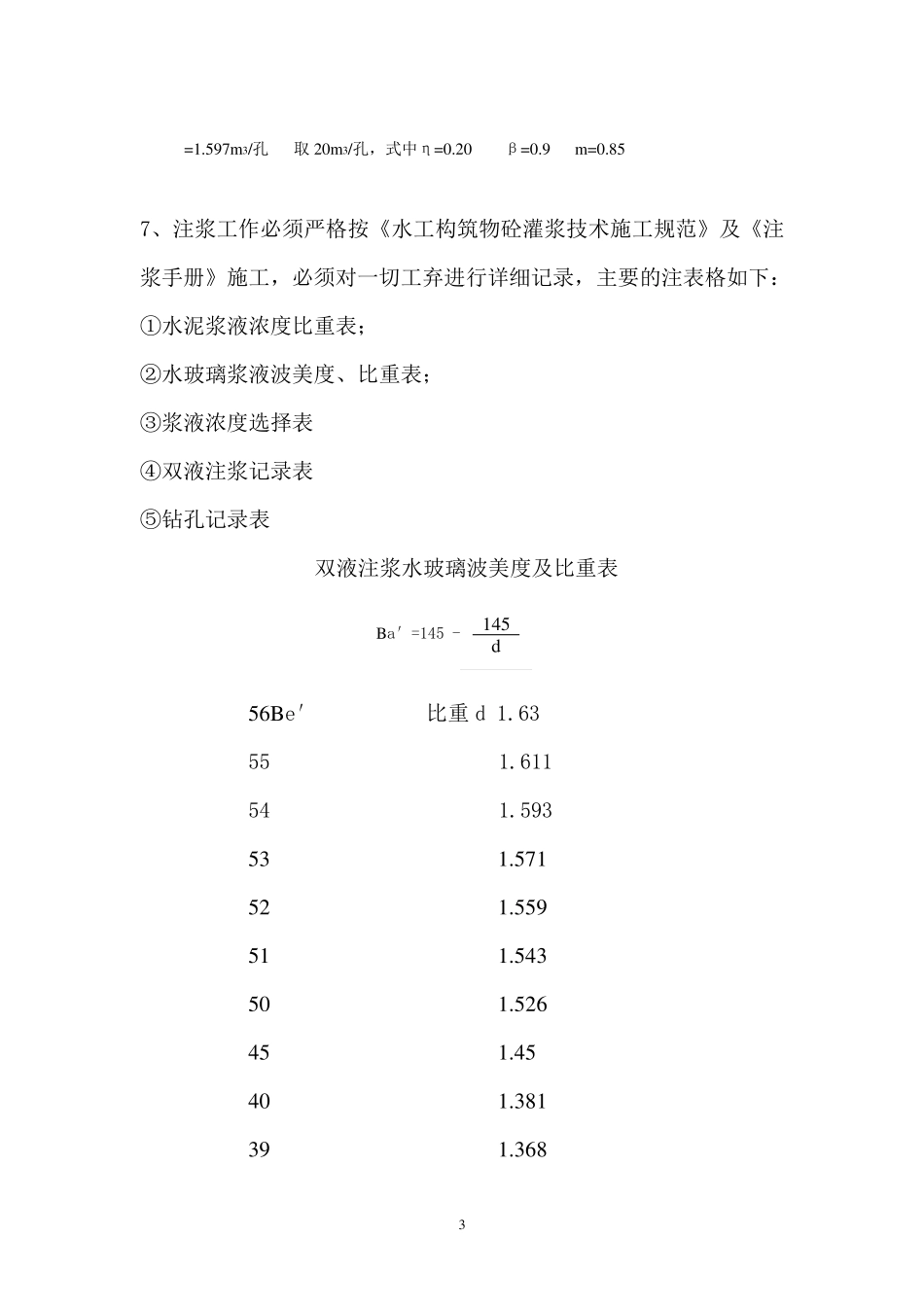 双液注浆的工艺及技术要求_第3页