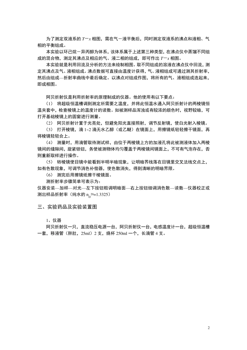 双液系气液平衡相图的绘制_第2页