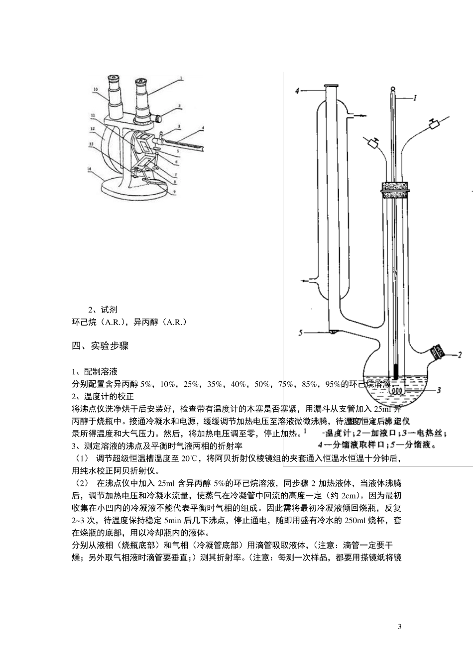 双液系气液平衡相图的绘制_第3页