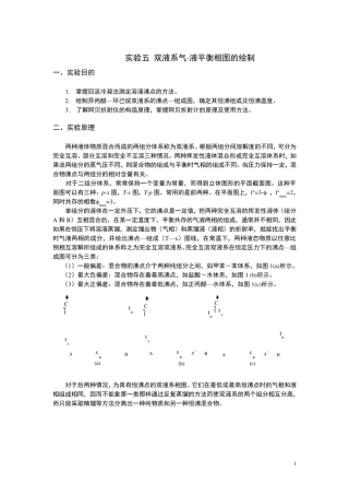 双液系气液平衡相图的绘制