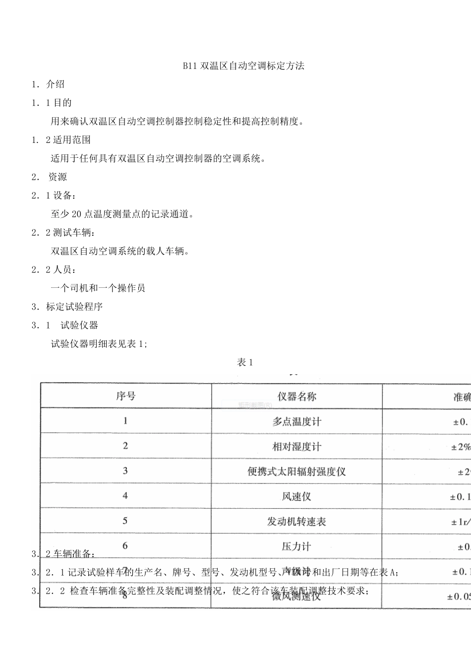 双温区自动空调的标定方法_第1页