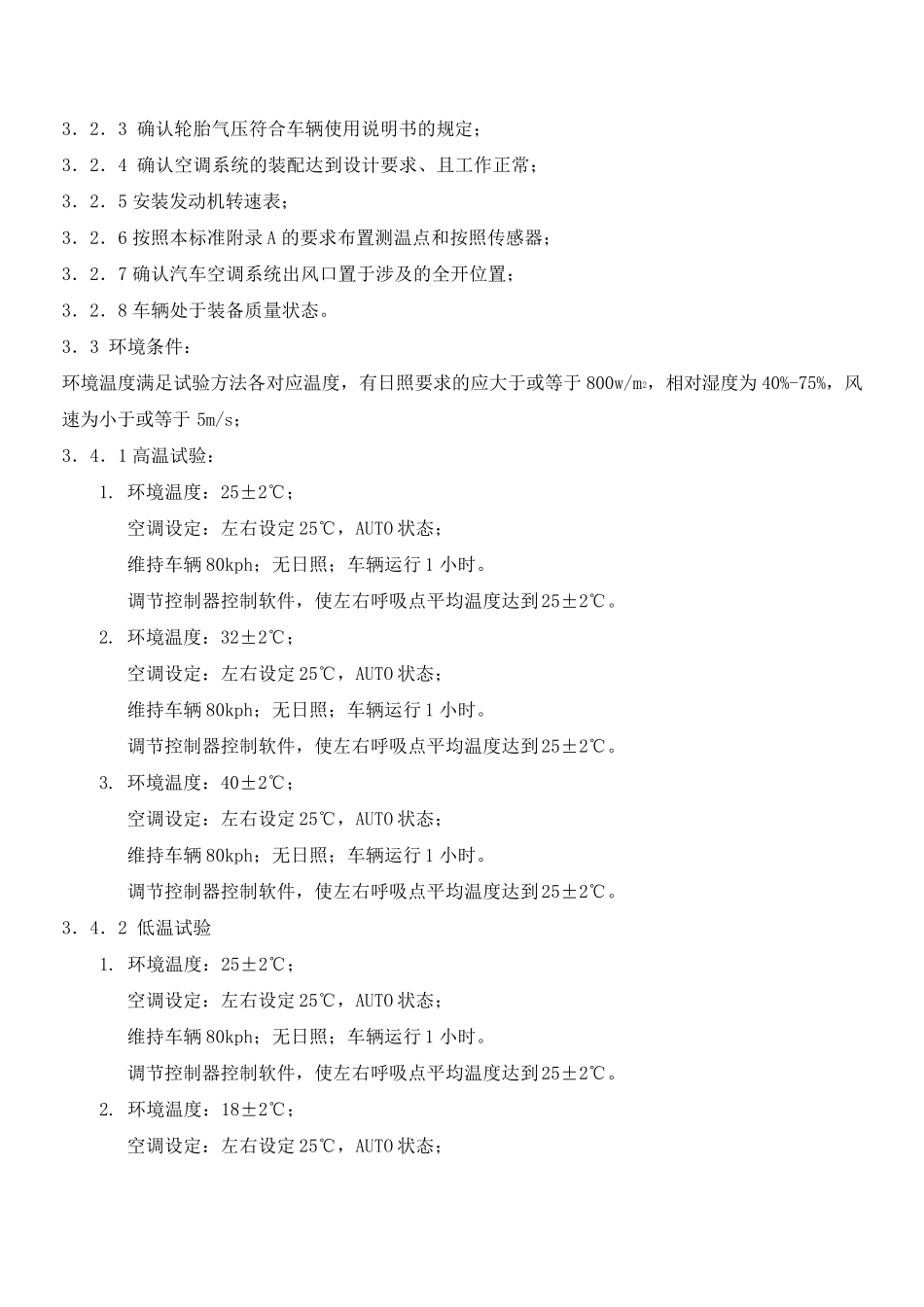 双温区自动空调的标定方法_第2页