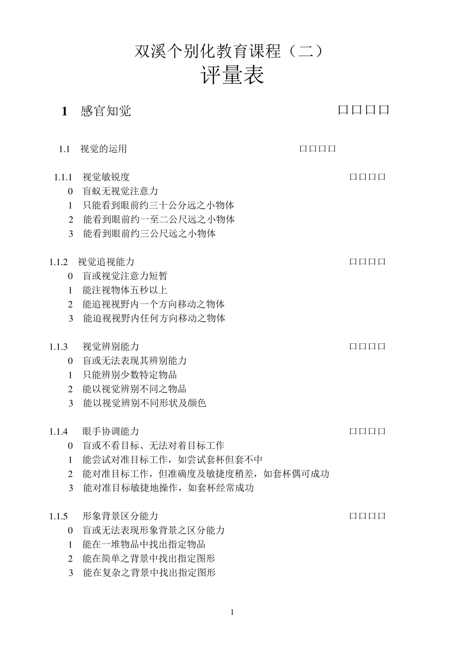 双溪课程评量表_第2页