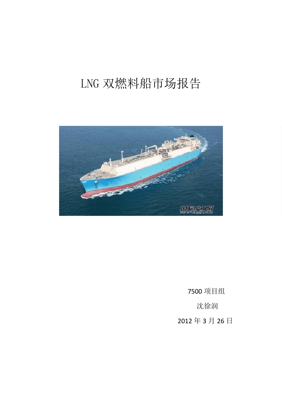 双燃料船市场报告_第1页
