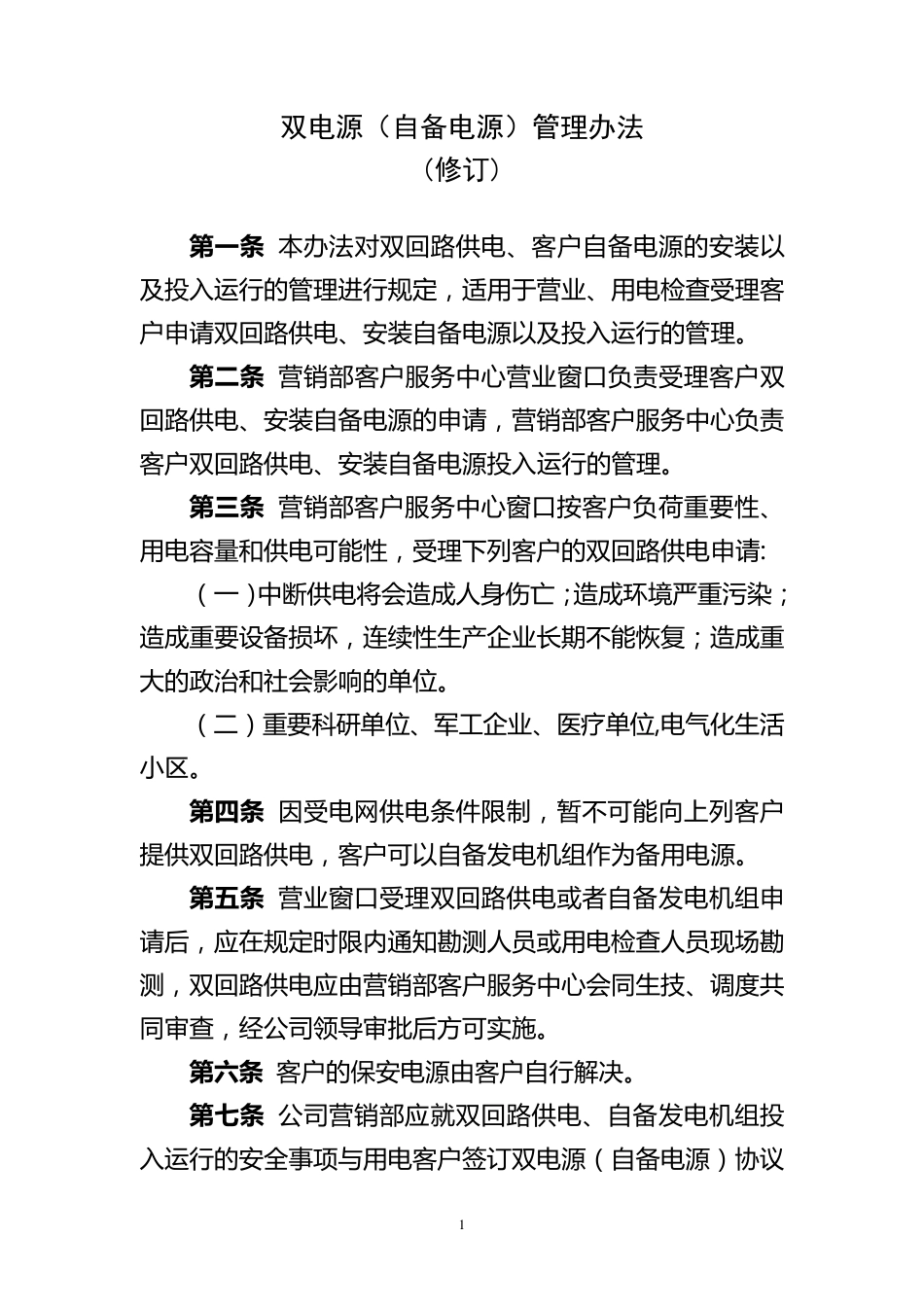 双电源(自备电源)管理办法_第1页