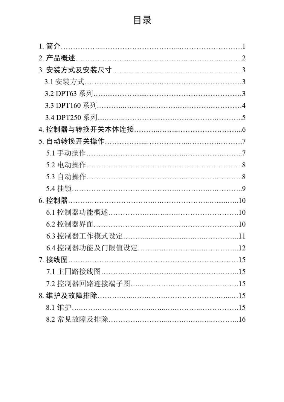 双电源切换装置说明(DPTCB010,011)_第3页
