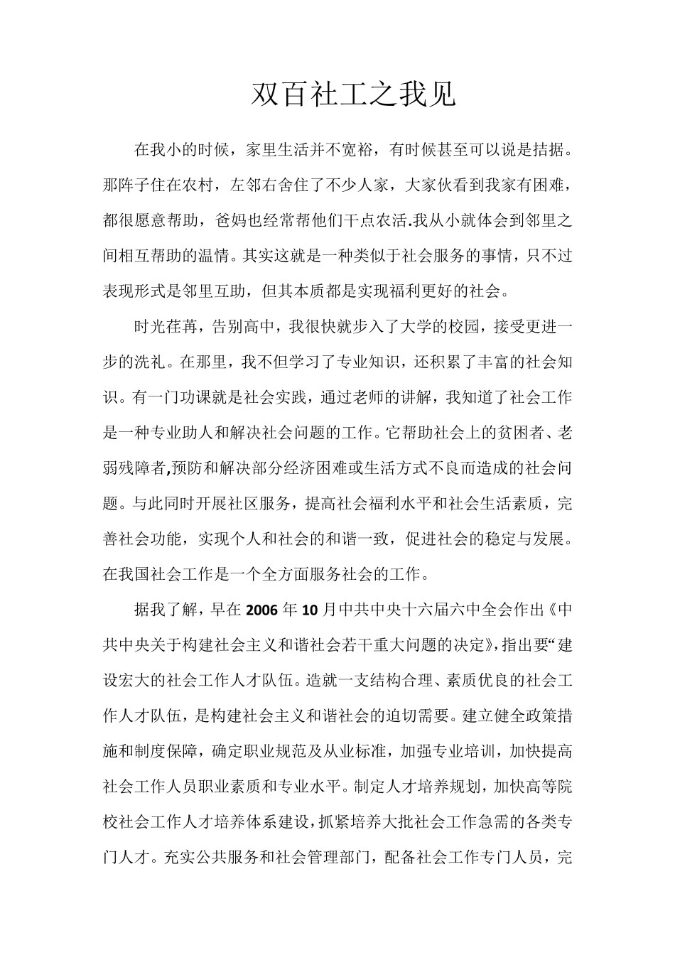 双百社工之我见_第1页