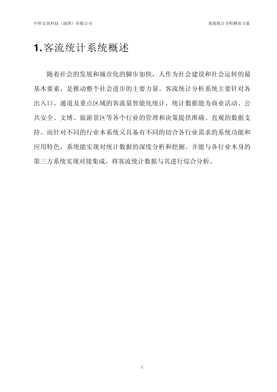 双目客流统计分析解决方案_第3页