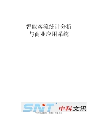 双目客流统计分析解决方案