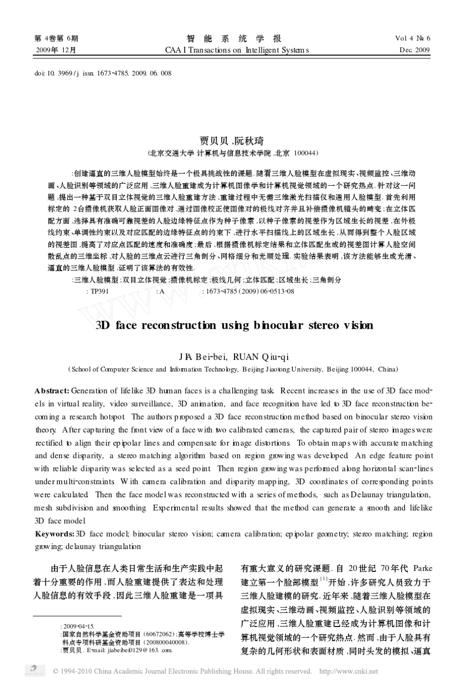 双目立体视觉的三维人脸重建方法_第1页