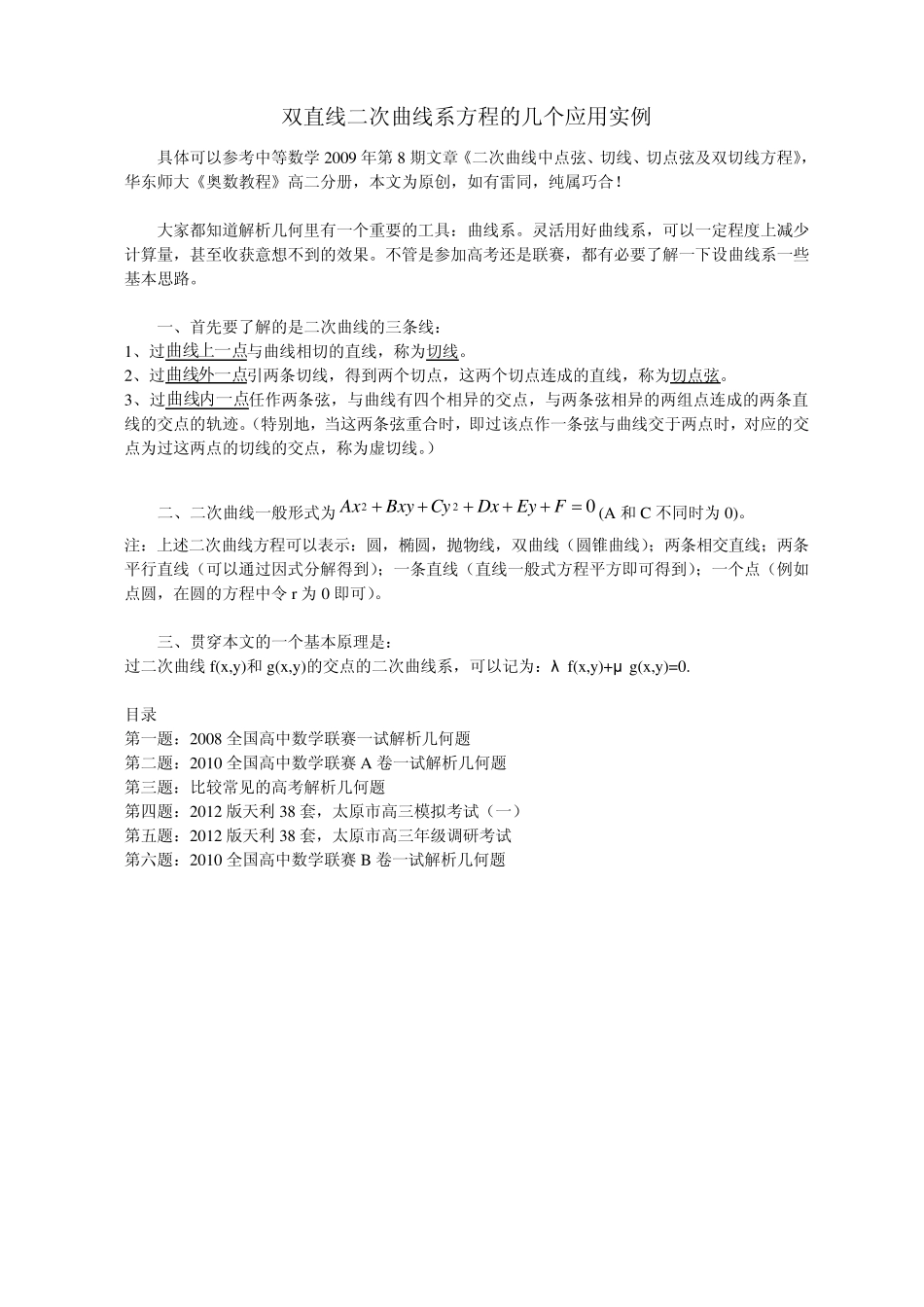 双直线二次曲线系方程的几个应用实例_第1页
