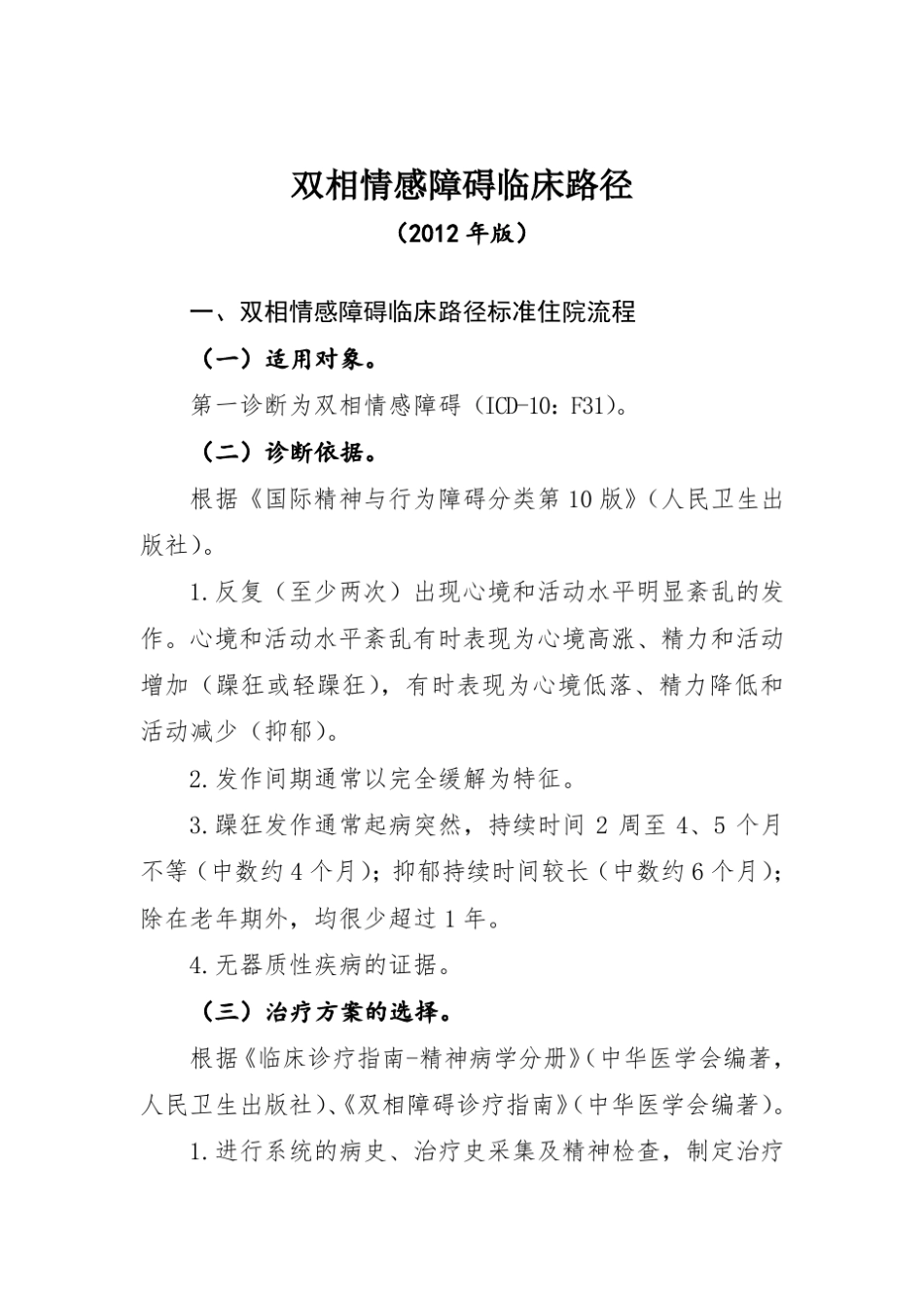 双相情感障碍临床路径(2012年版)_第1页