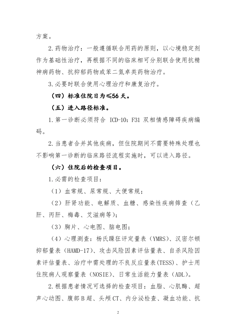 双相情感障碍临床路径(2012年版)_第2页
