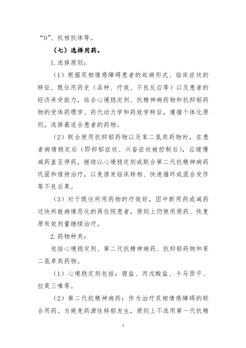 双相情感障碍临床路径(2012年版)_第3页