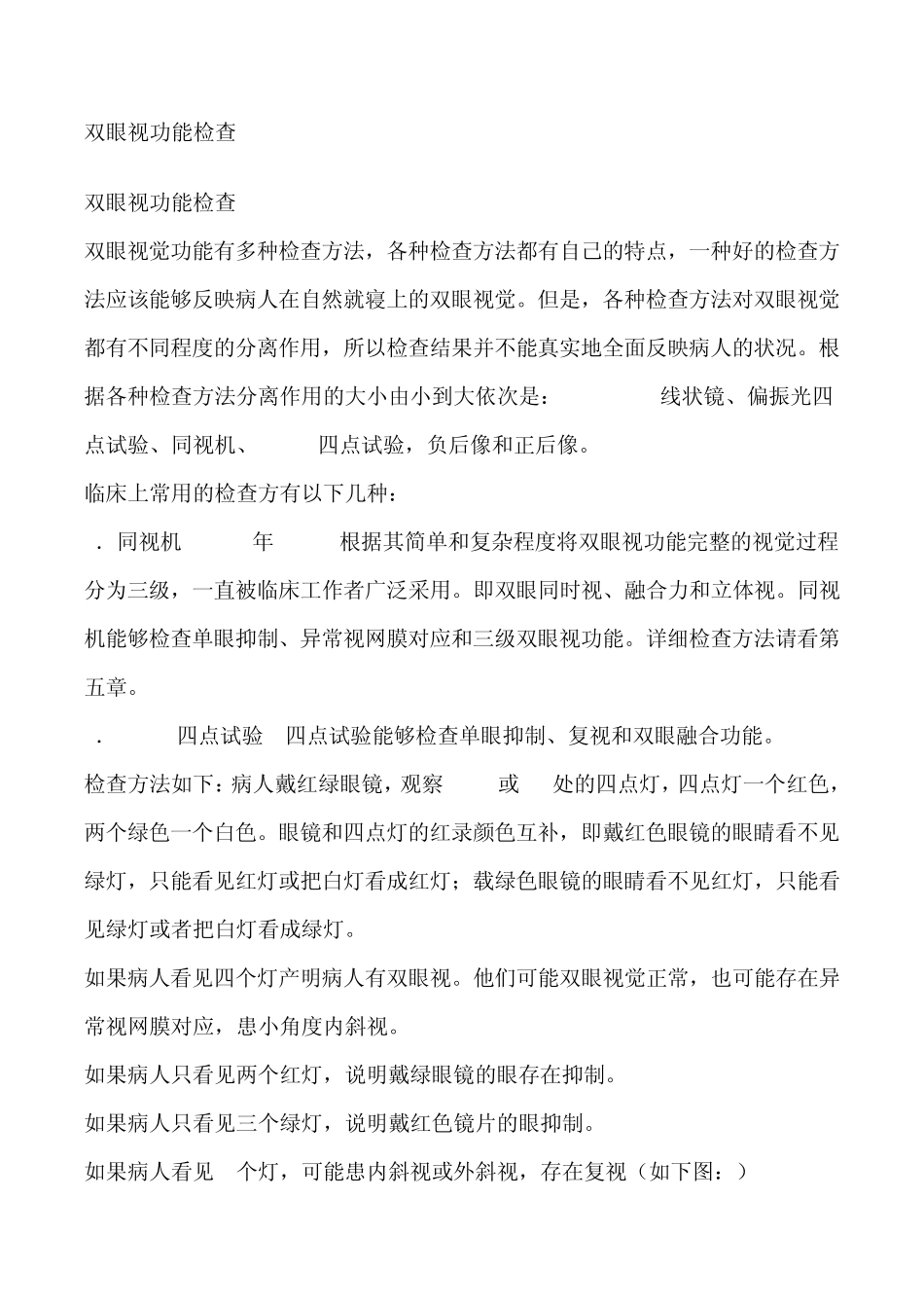 双眼视功能检查_第1页