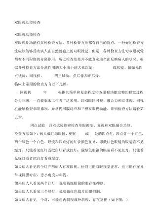 双眼视功能检查