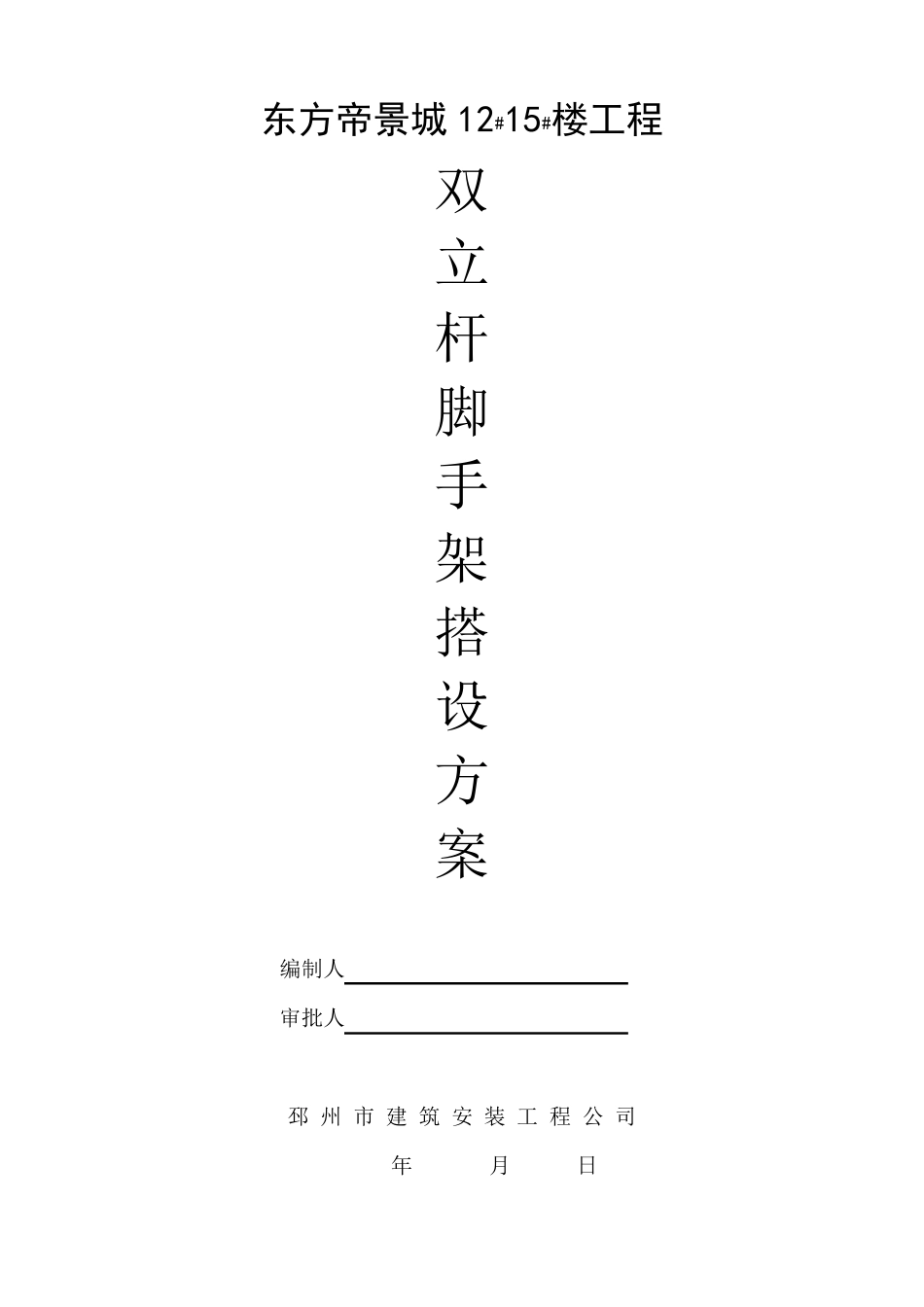 双立杆落地式外脚手架施工方案_第1页
