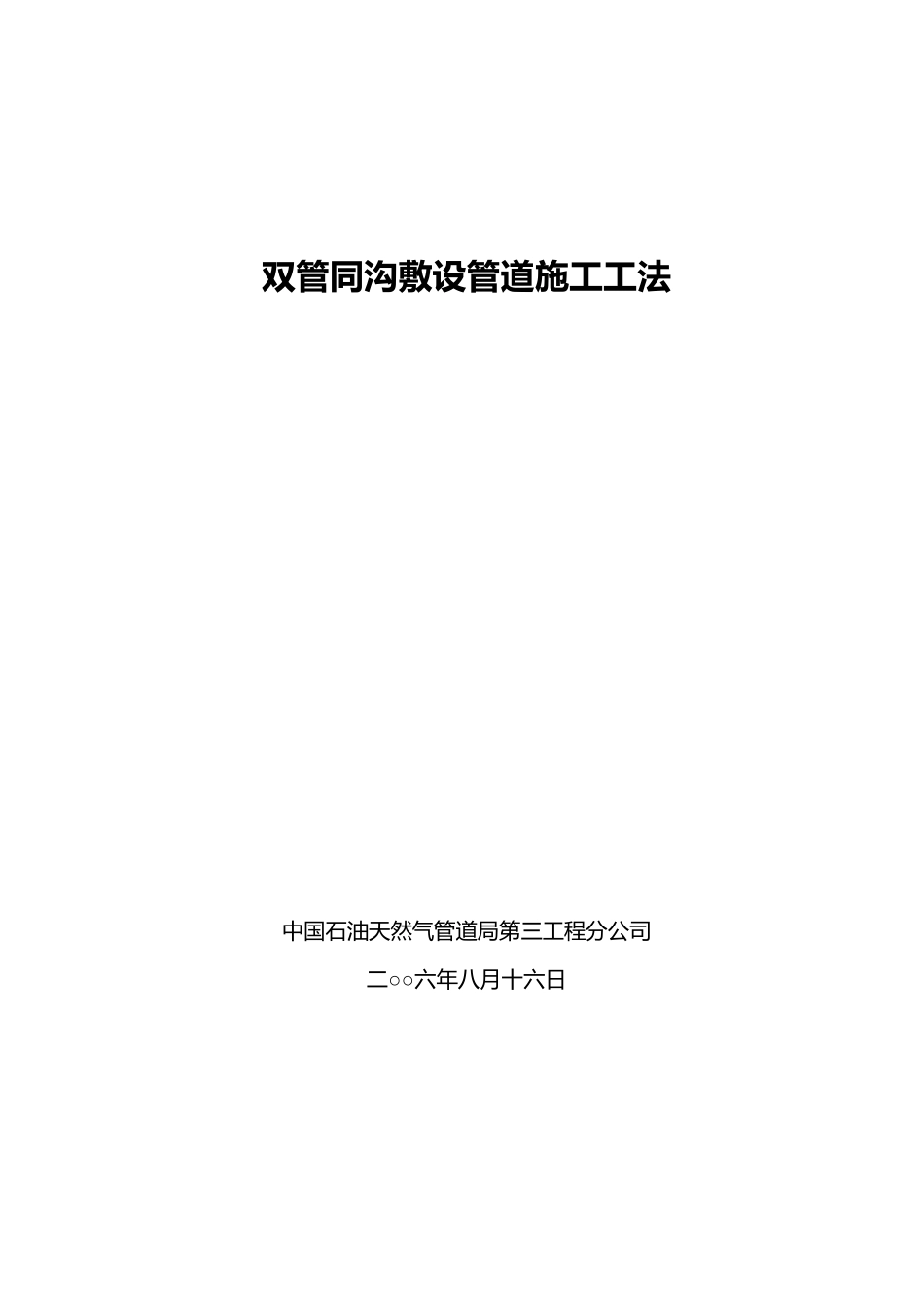 双管同沟敷设管道施工工法_第1页