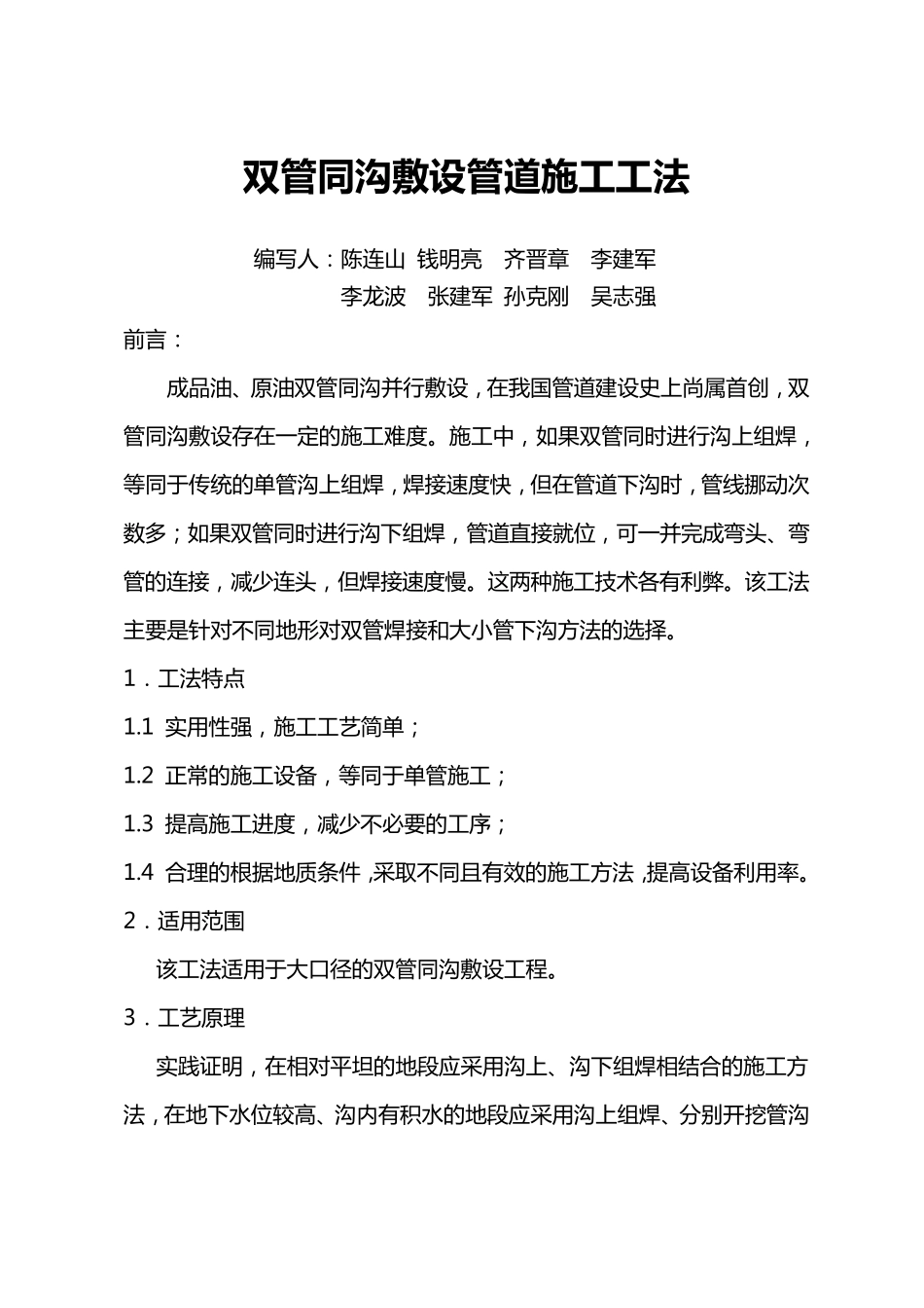 双管同沟敷设管道施工工法_第2页