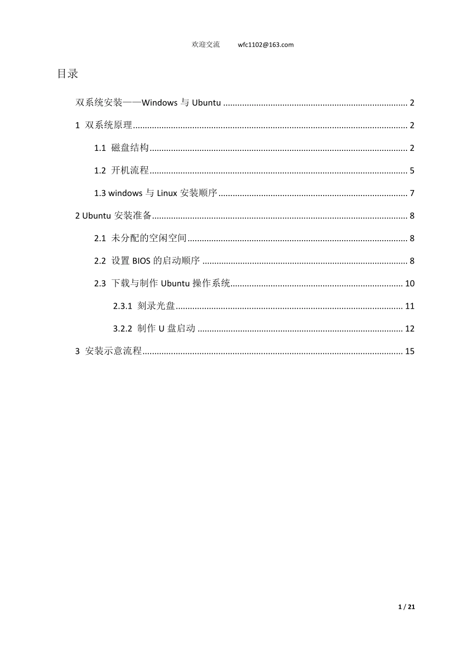 双系统安装——原理+准备+安装过程_第1页