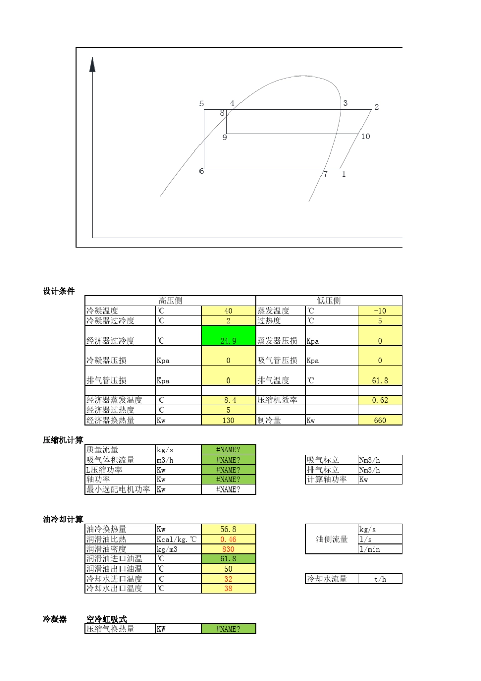 双级压缩制冷系统热力学计算(R134A)_第1页