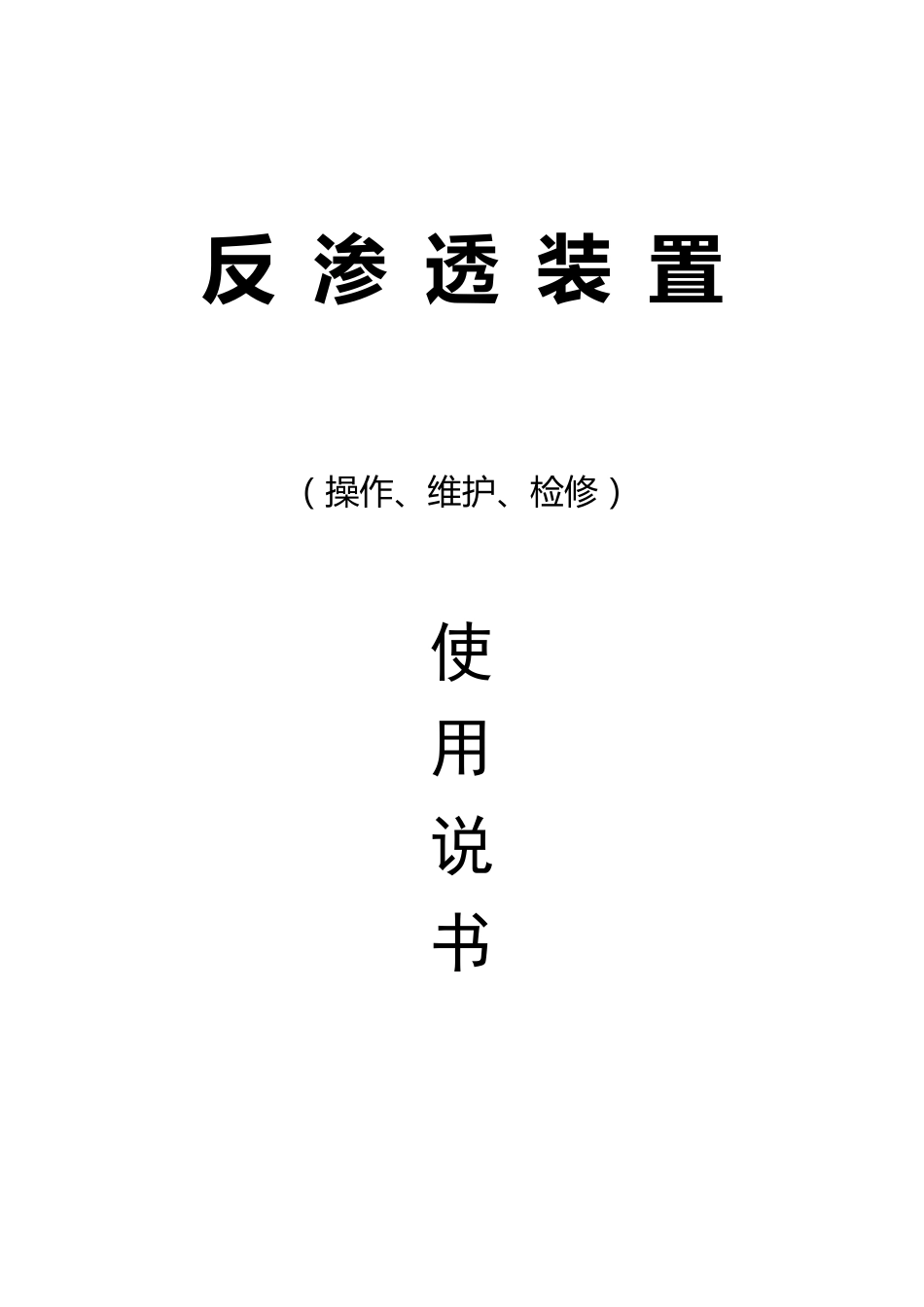 双级反渗透说明书_第1页