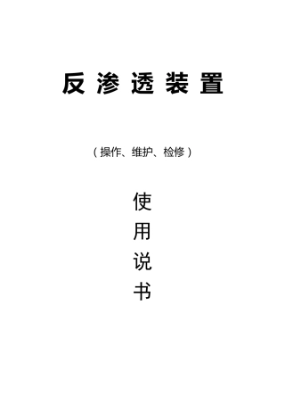 双级反渗透说明书