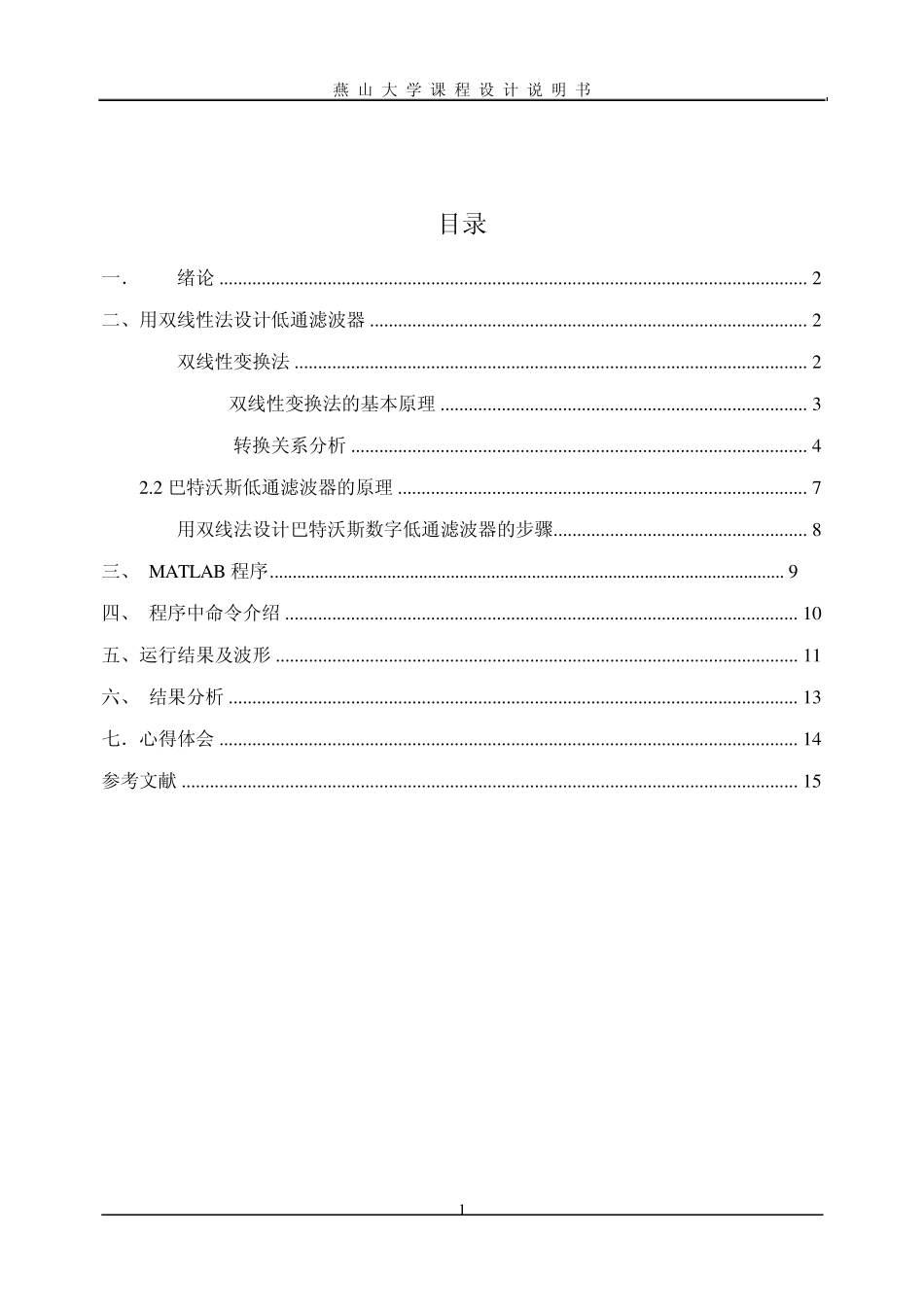 双线性变换法设计数字低通滤波器_第1页