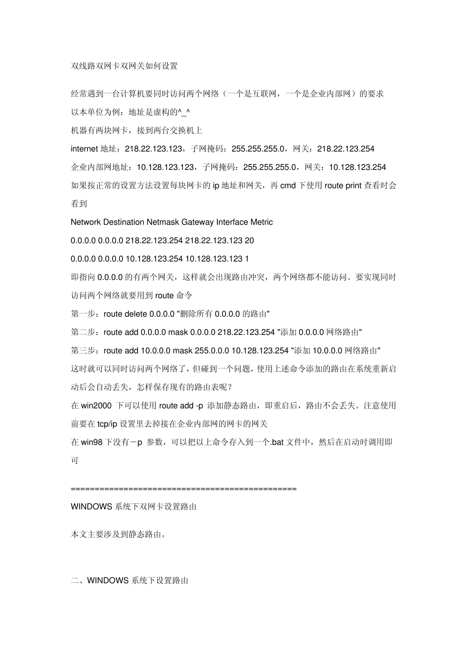 双线路双网卡双网关如何设置_第1页
