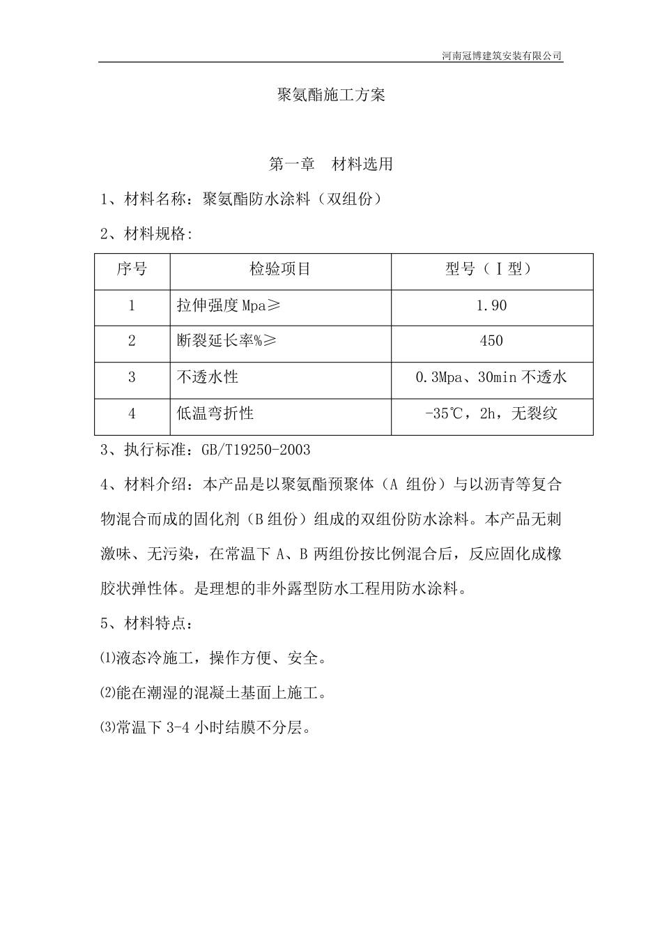 双组份聚氨酯施工方案_第1页